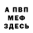 МЕФ кристаллы Nelson Carmona